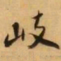王铎岐书法图片