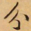 王铎分书法图片