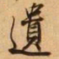 王铎遗书法图片