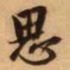 王铎思书法图片