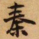 王铎秦书法图片