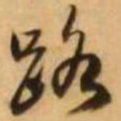 王铎路书法图片