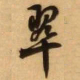 王铎翠书法图片