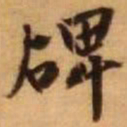 王铎碑书法图片
