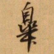 王铎皋书法图片