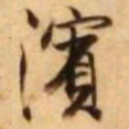王铎滨书法图片