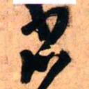 王铎省书法图片