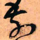 王铎前书法图片