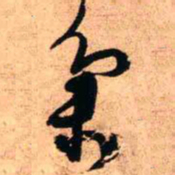 王铎集书法图片
