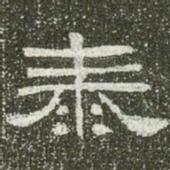 泰书法图片