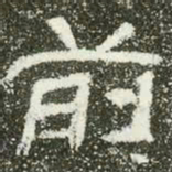 前书法图片