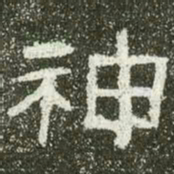 神书法图片