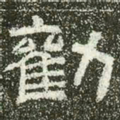 劝书法图片
