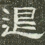 退书法图片