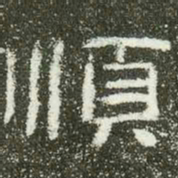 顺书法图片