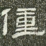 僮书法图片