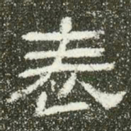 表书法图片