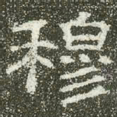 穆书法图片