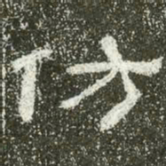 仿书法图片