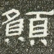 愿书法图片