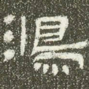 鸿书法图片