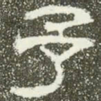 予书法图片
