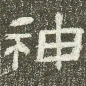 神书法图片