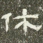 休书法图片