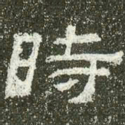 时书法图片