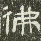 佛书法图片