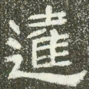 达书法图片