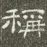 称书法图片