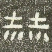 赫书法图片
