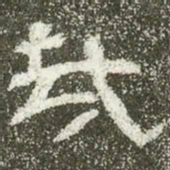 哉书法图片