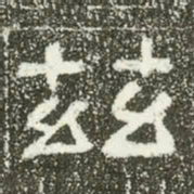 兹书法图片