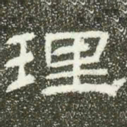 理书法图片