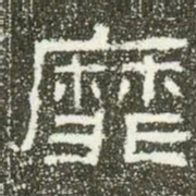 靡书法图片