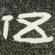 伍书法图片