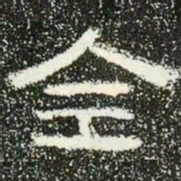 全书法图片