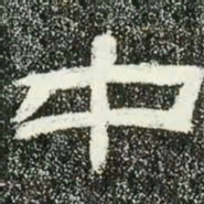 中书法图片