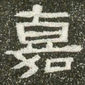 嘉书法图片