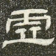 虚书法图片