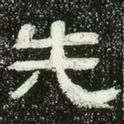 先书法图片