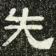 先书法图片