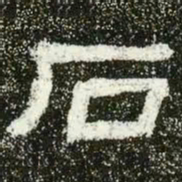 石书法图片