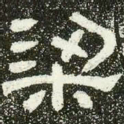 梁书法图片