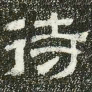 待书法图片
