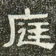 庭书法图片