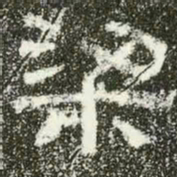 梁书法图片