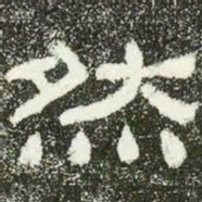 然书法图片